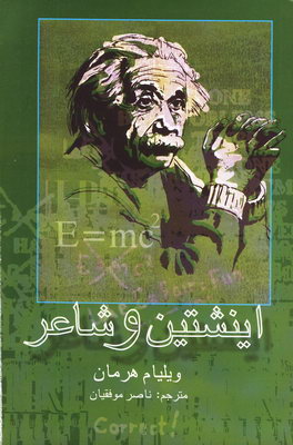 ای‍ن‍ش‍ت‍ی‍ن‌ و ش‍اع‍ر: در ج‍س‍ت‌وج‍وی‌ ان‍س‍ان‌ ک‍ی‍ه‍ان‍ی‌